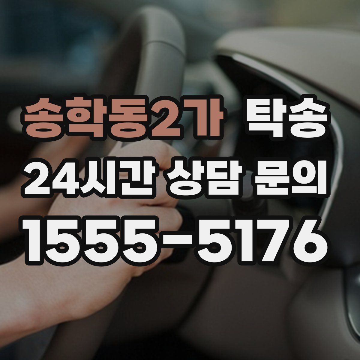 송학동2가 탁송 비상 매뉴얼로 예기치 못한 상황 대응