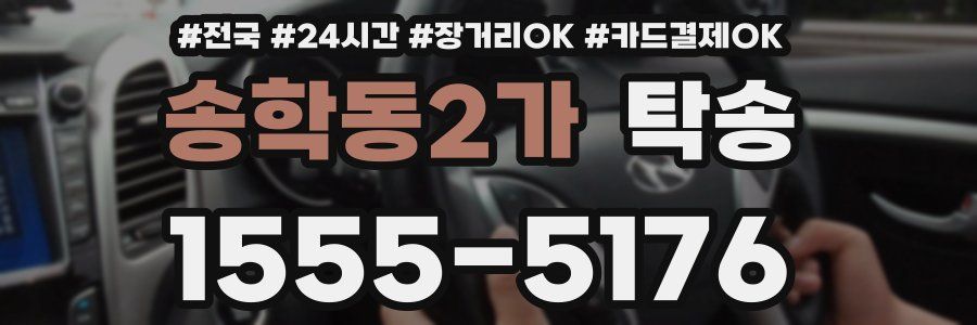 송학동2가 탁송