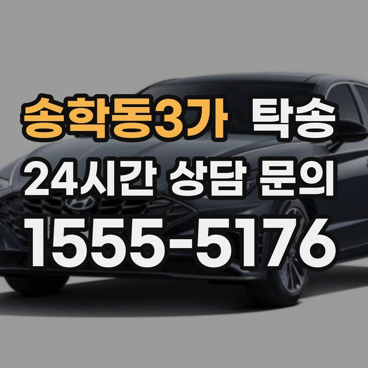 송학동3가 탁송 실내 청결 유지로 안심할 수 있는 운행