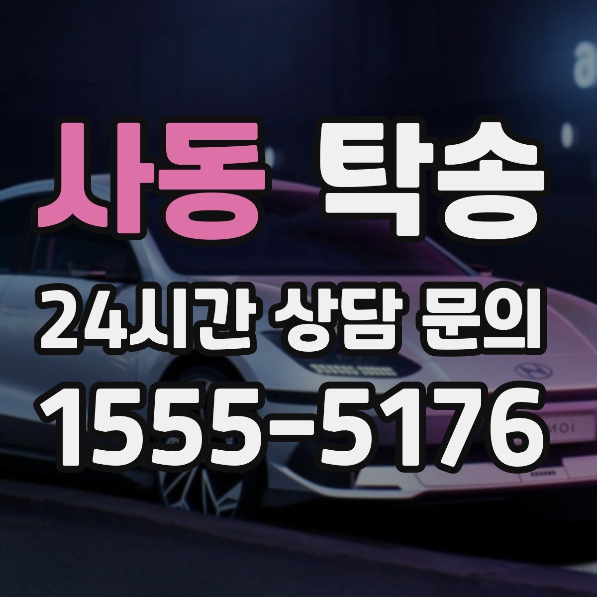 사동 탁송 외관 상태를 출발 전 촬영하고 보관