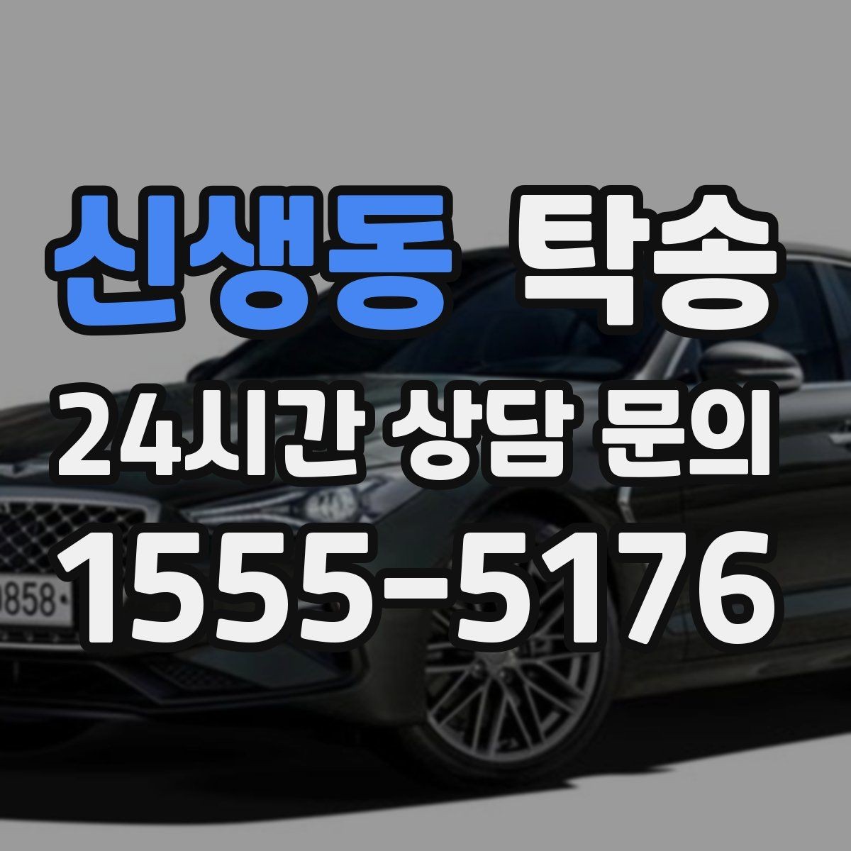 신생동 탁송 검사소 방문과 정비소 입출고 동행