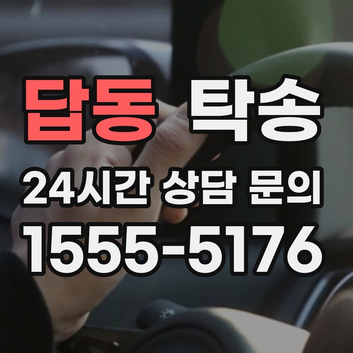 답동 탁송 야간 일정에도 흔들림 없는 진행을 지향