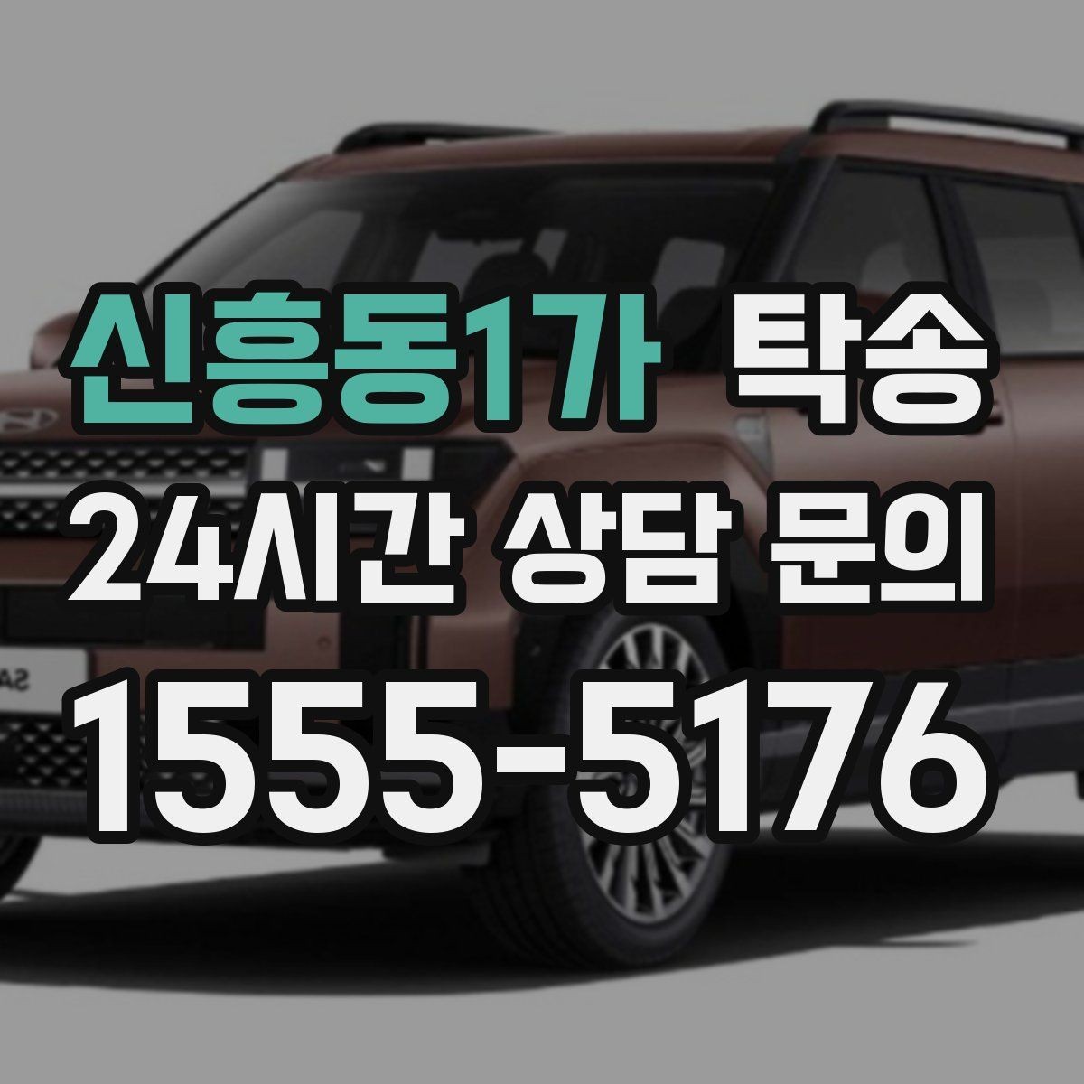 신흥동1가 탁송 매입처에서 보관지까지 책임 있는 운행