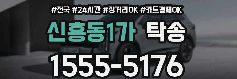 신흥동1가 탁송