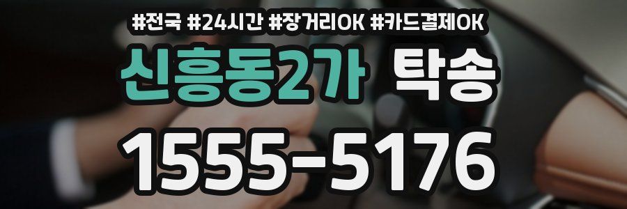 신흥동2가 탁송