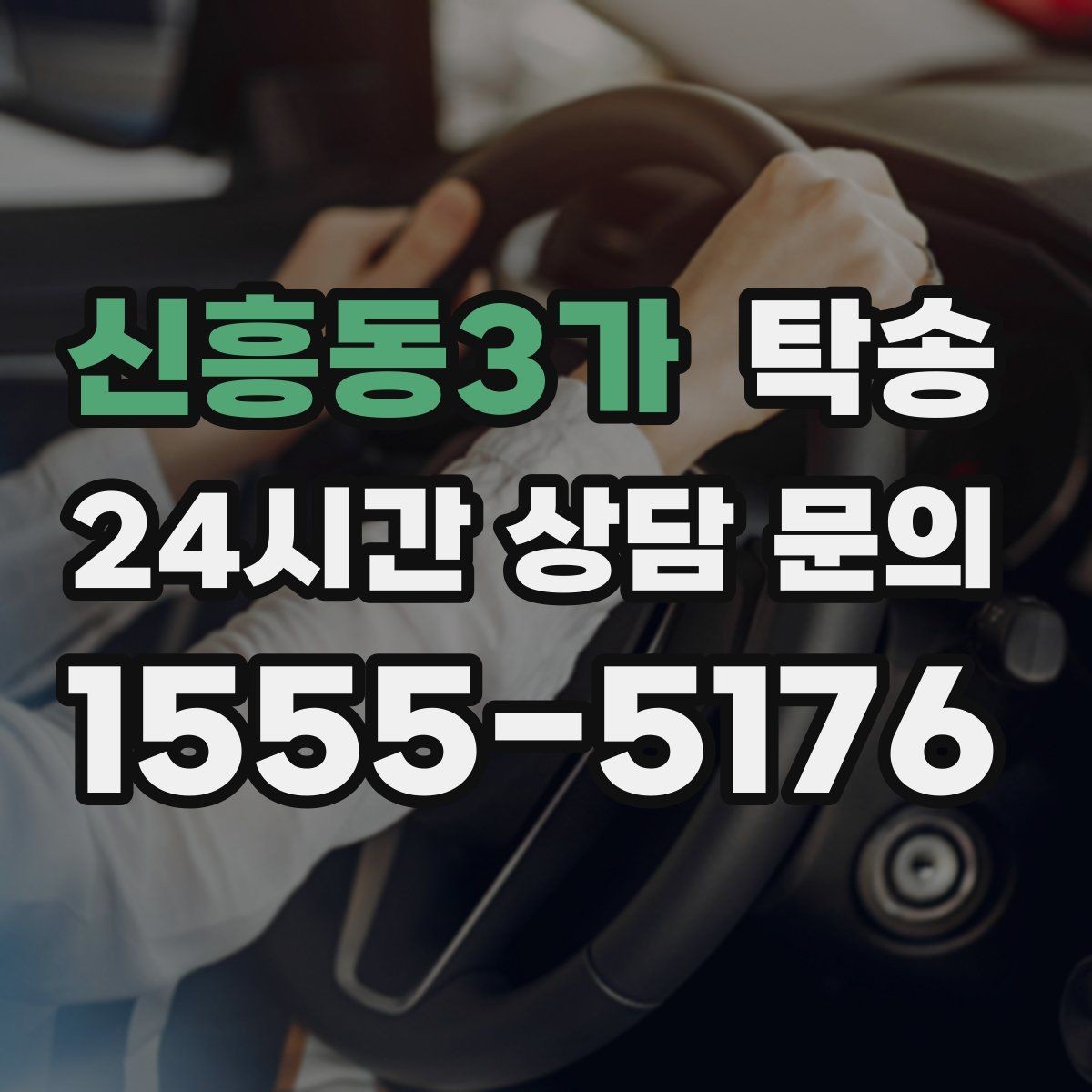 신흥동3가 탁송 긴 램프 구간에서는 직선 주행을 우선