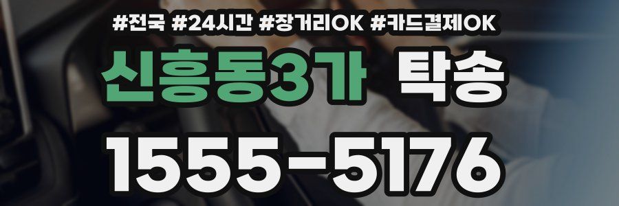 신흥동3가 탁송