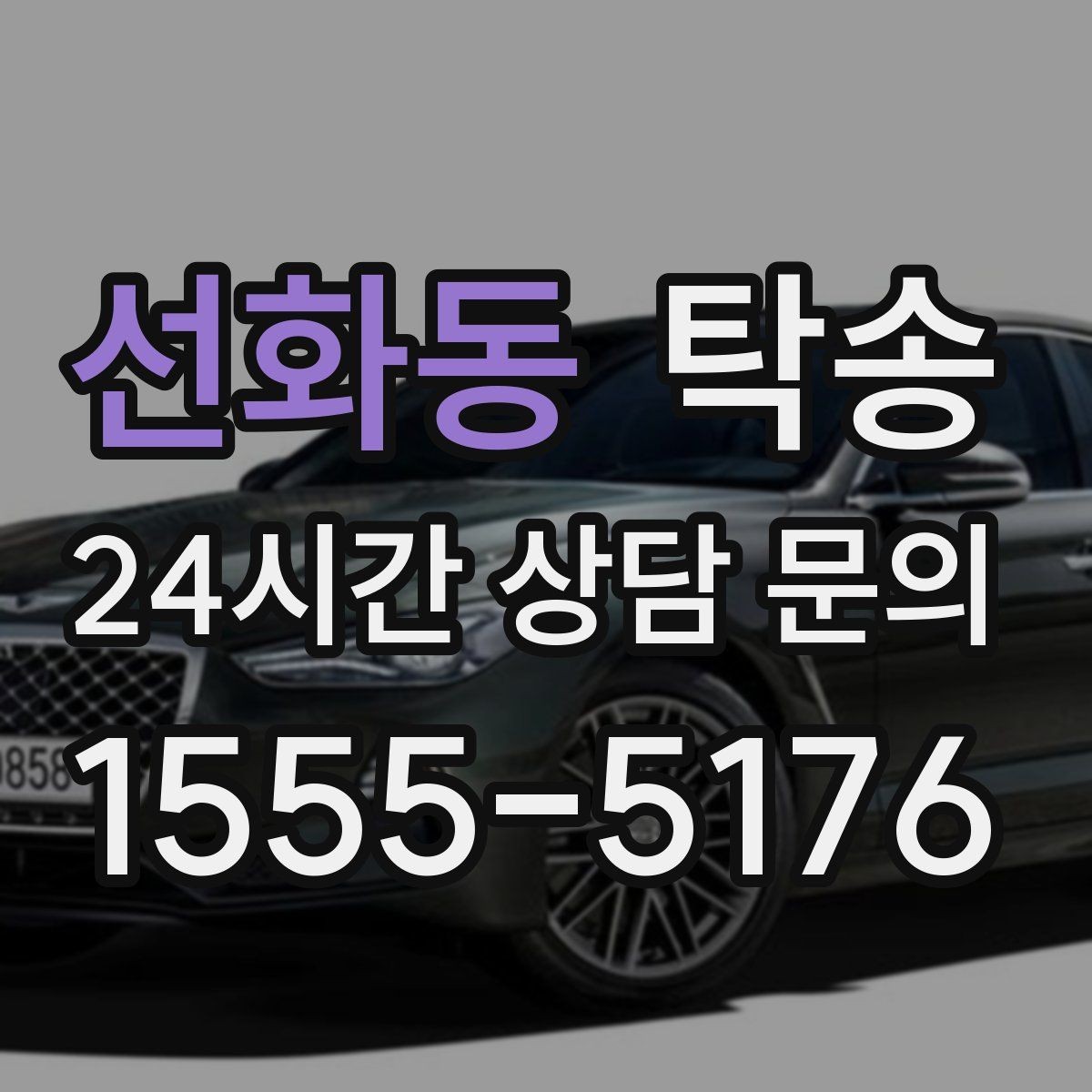 선화동 탁송 터미널 혼잡 시간을 피한 회수 계획