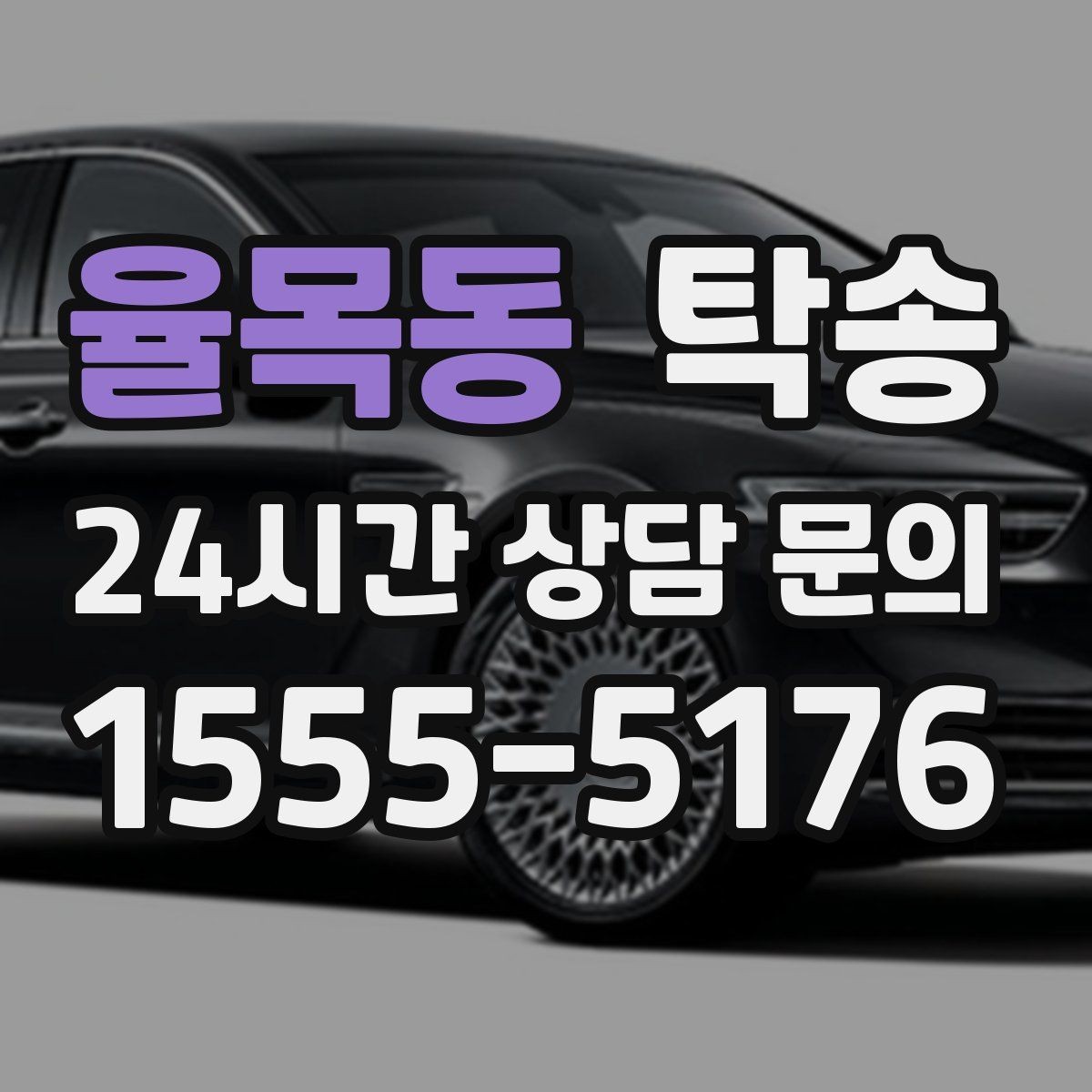 율목동 탁송 돌발 통제 구간 즉시 우회 대응