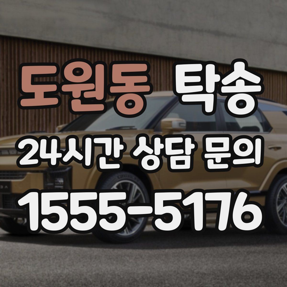 도원동 탁송 도착 전 고객 연락으로 인도 준비 완료