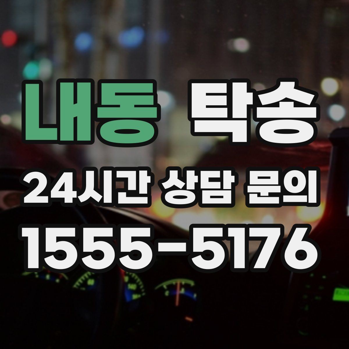 내동 탁송 출발지 접근 어려움에도 정확 인수
