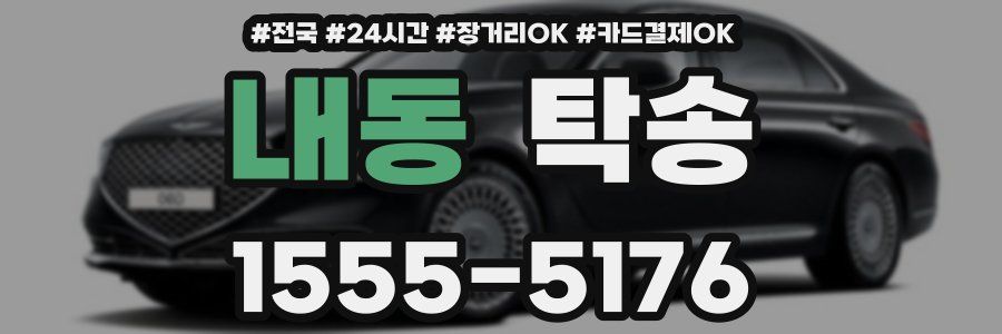 내동 탁송