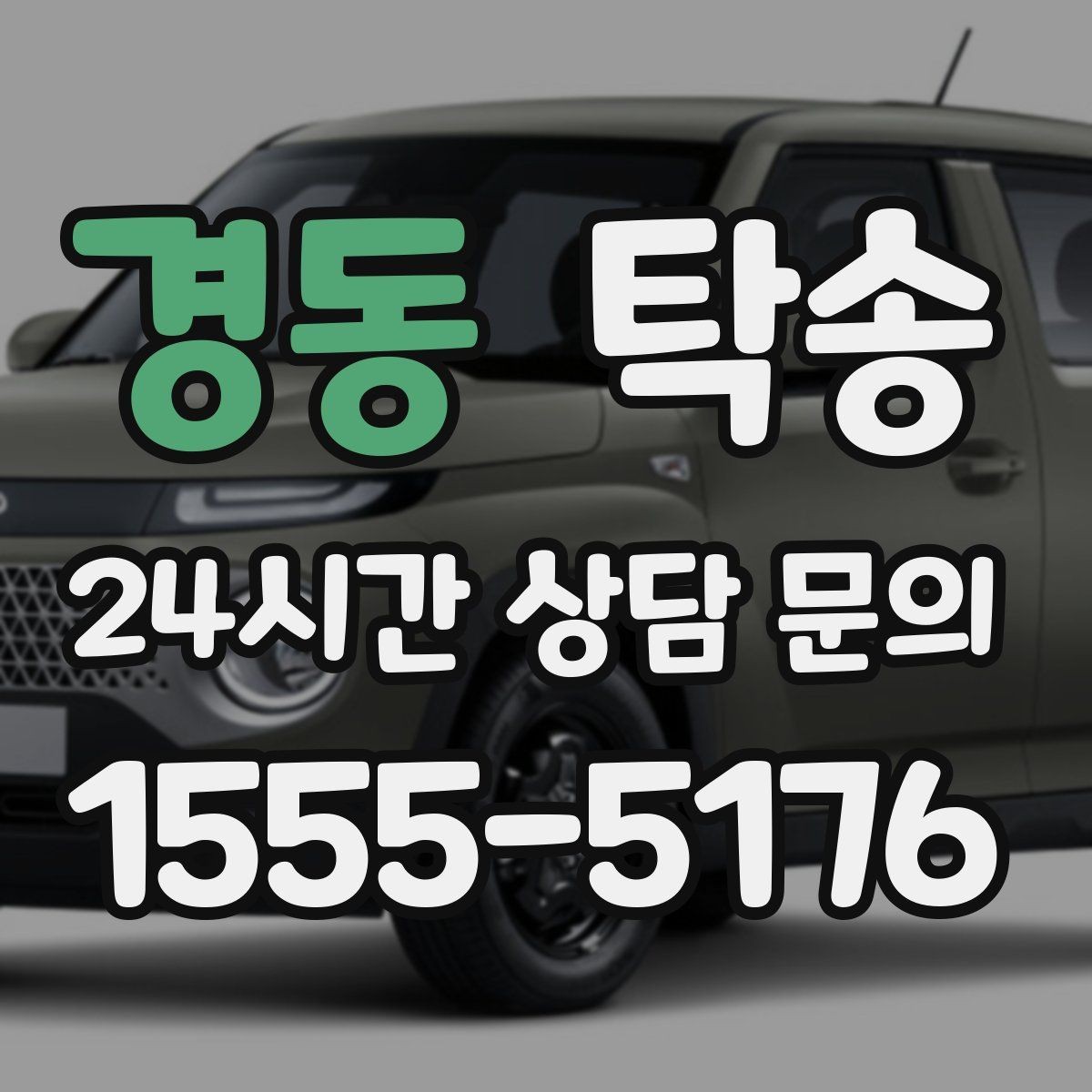 경동 탁송 야간 일정에도 흔들림 없는 진행을 지향