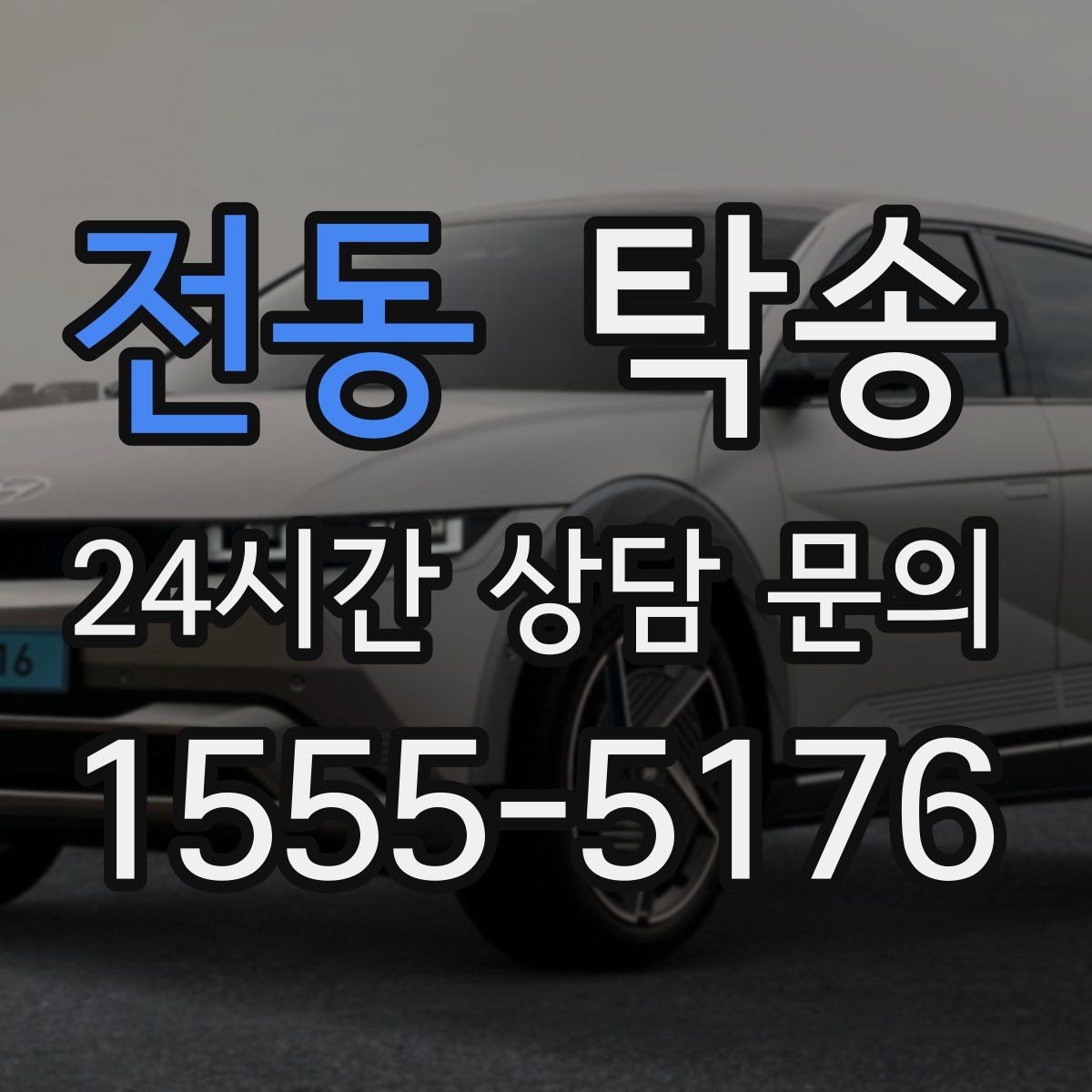 전동 탁송 번호판 교체 전후 이동 연결