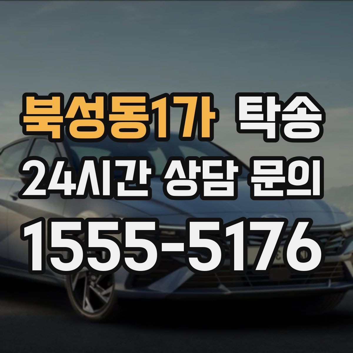 북성동1가 탁송 출고 당일 이동을 한 번에 마무리