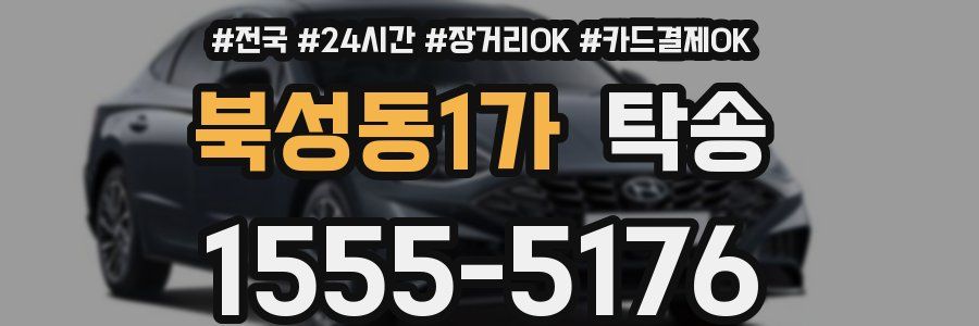 북성동1가 탁송