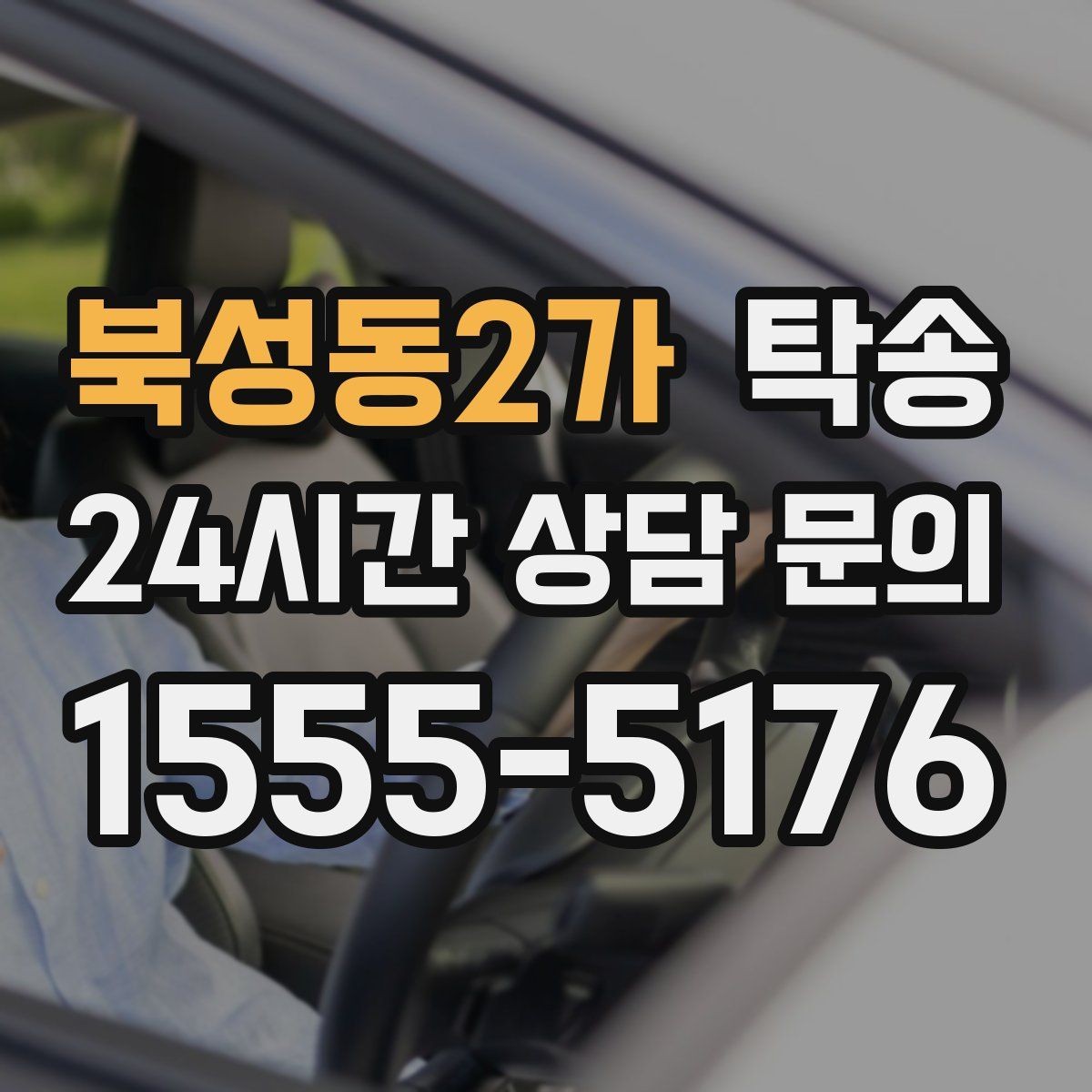 북성동2가 탁송 주차 기둥 간격을 고려한 안전 진입