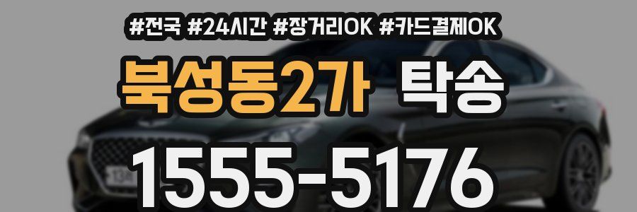 북성동2가 탁송