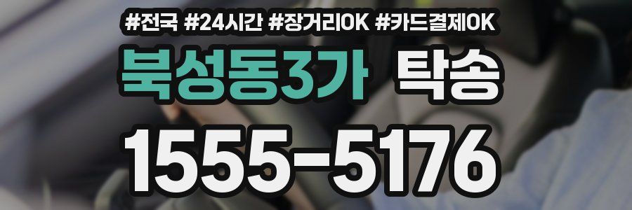 북성동3가 탁송