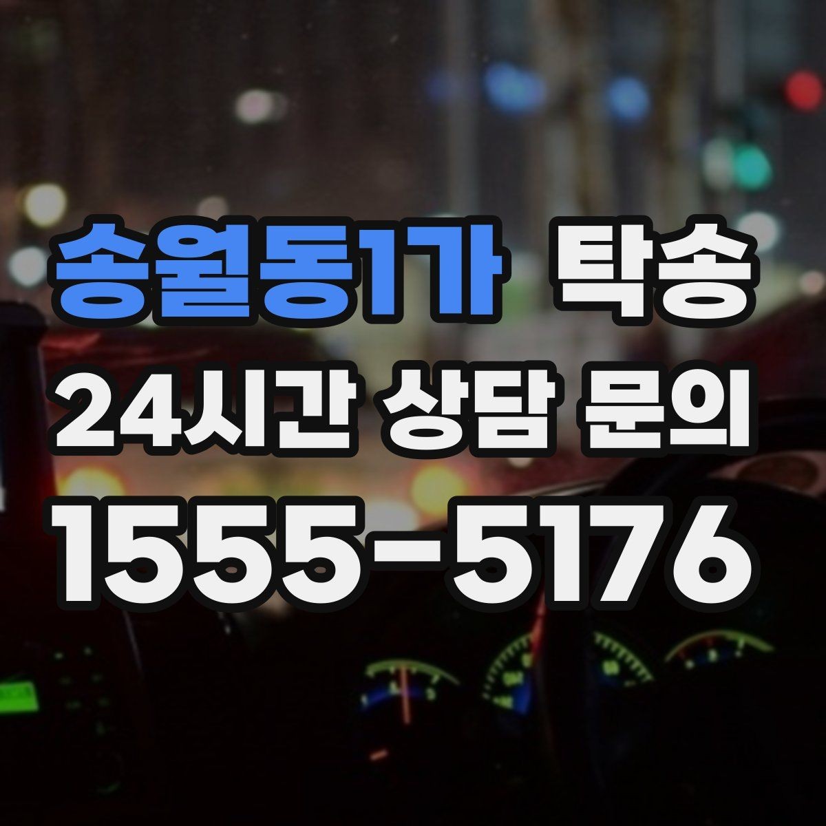 송월동1가 탁송 출고 당일에도 한 번에 끝나는 이동