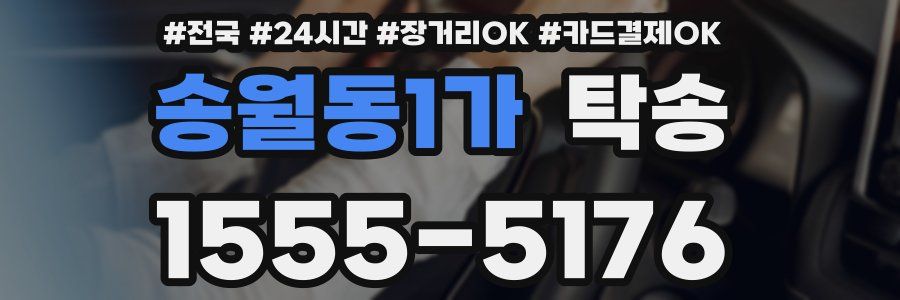 송월동1가 탁송