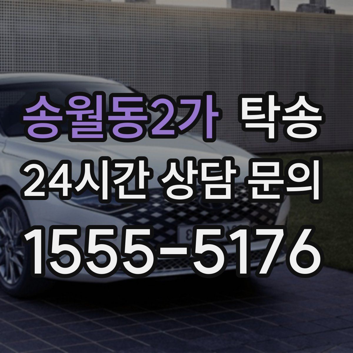 송월동2가 탁송 도착 후 외관과 계기판 상태 재확인