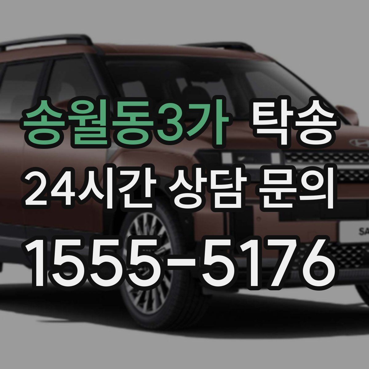 송월동3가 탁송 키와 서류만 준비하면 되는 이동