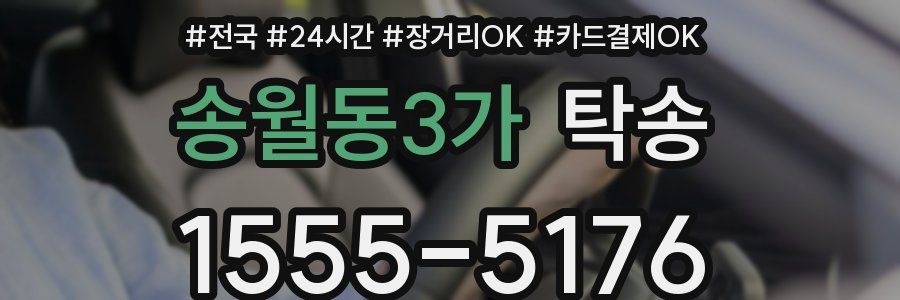 송월동3가 탁송