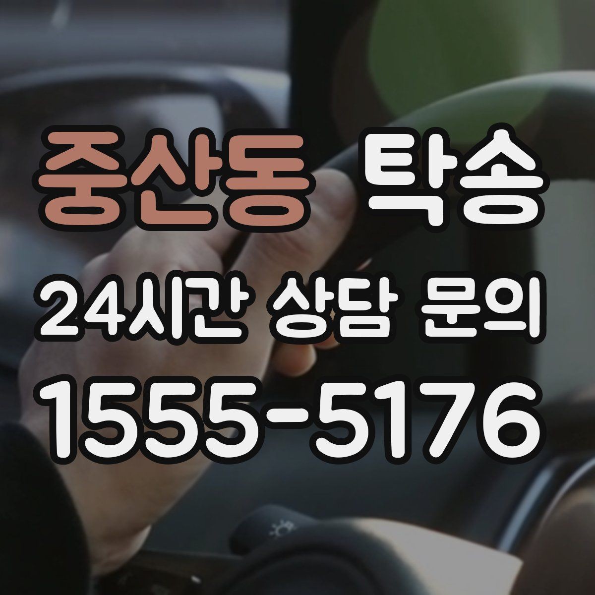 중산동 탁송 사진 기록에 시간과 위치 정보를 첨부