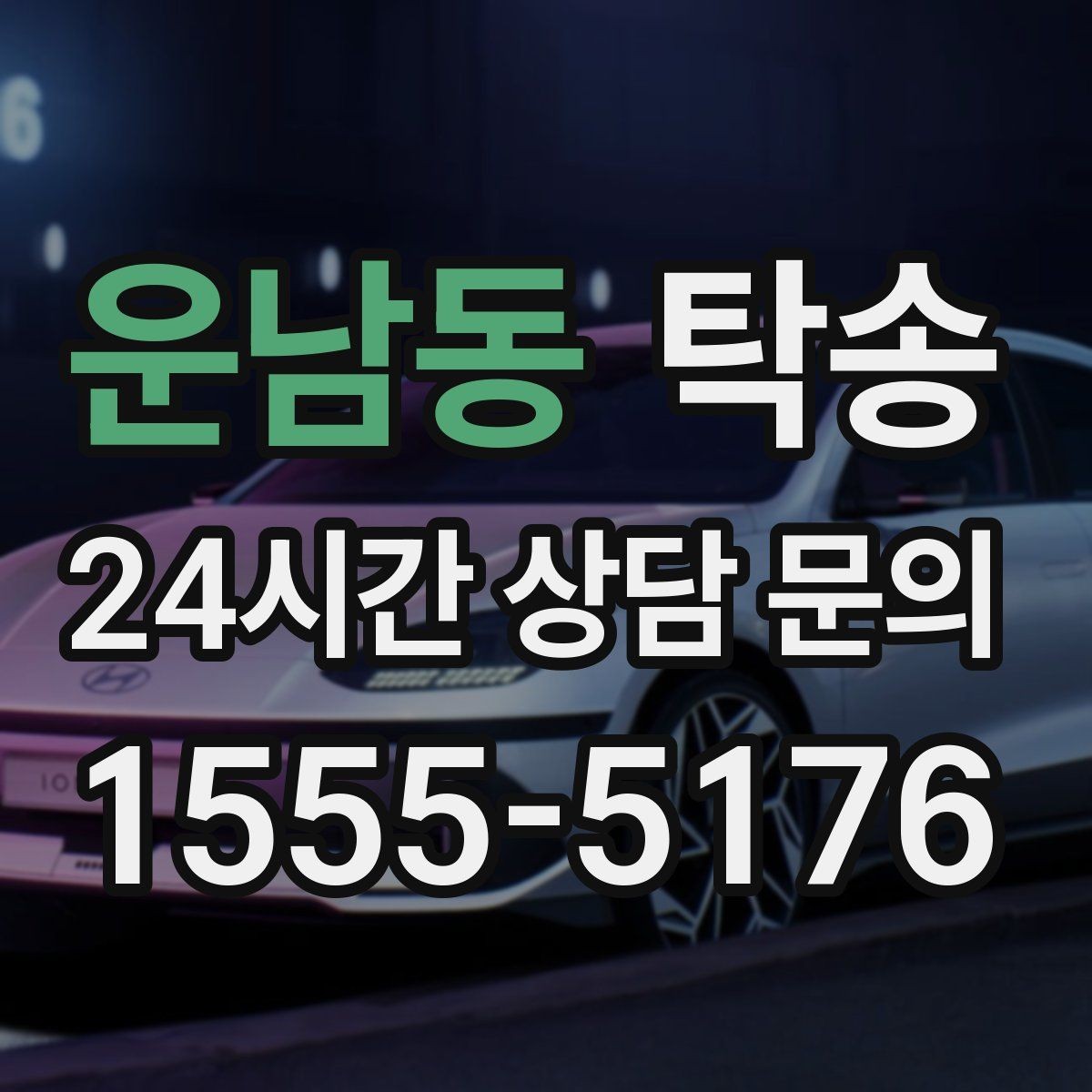 운남동 탁송 공항 장기 보관 차량 회수 동선 정리