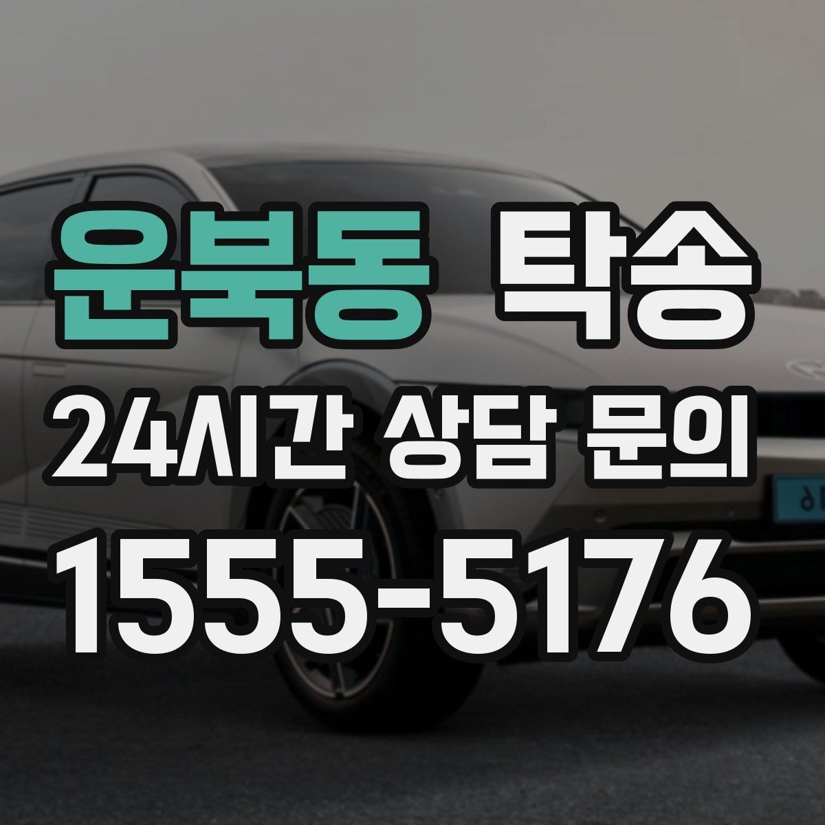 운북동 탁송 낮은 차고 차량도 안전한 접근