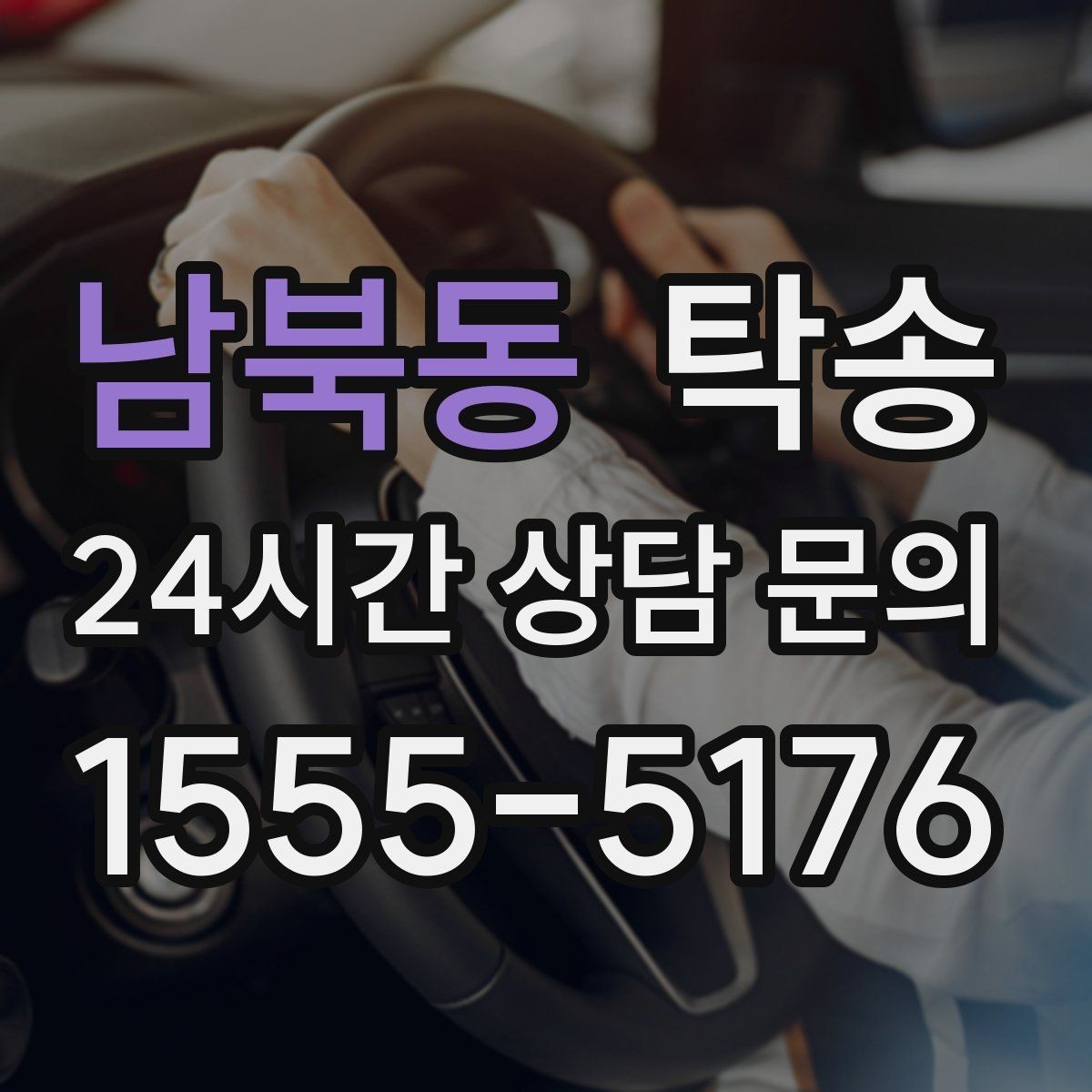 남북동 탁송 최신 지도와 교통 정보를 교차 검증