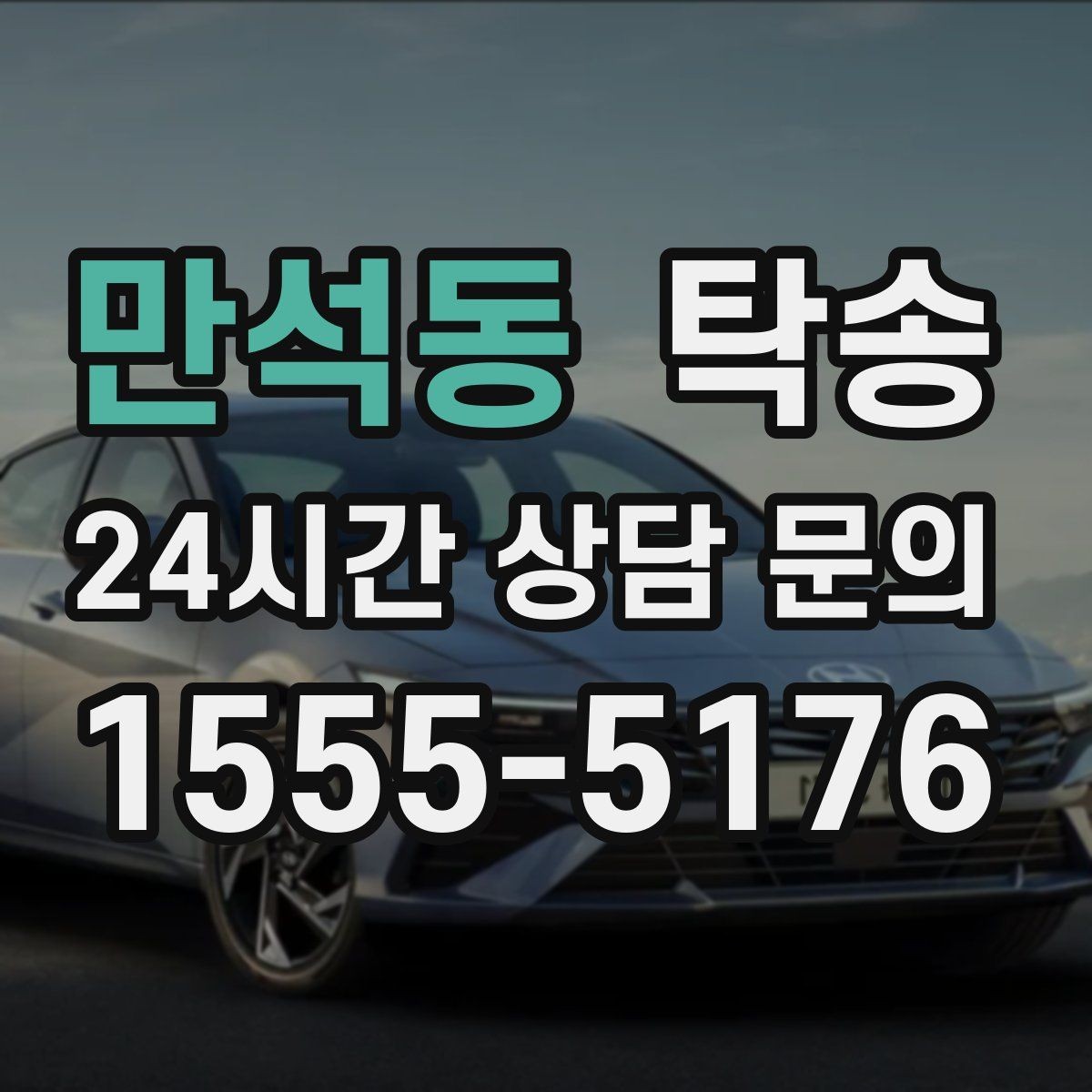 만석동 탁송 노면 상태에 맞춘 완만한 가감속