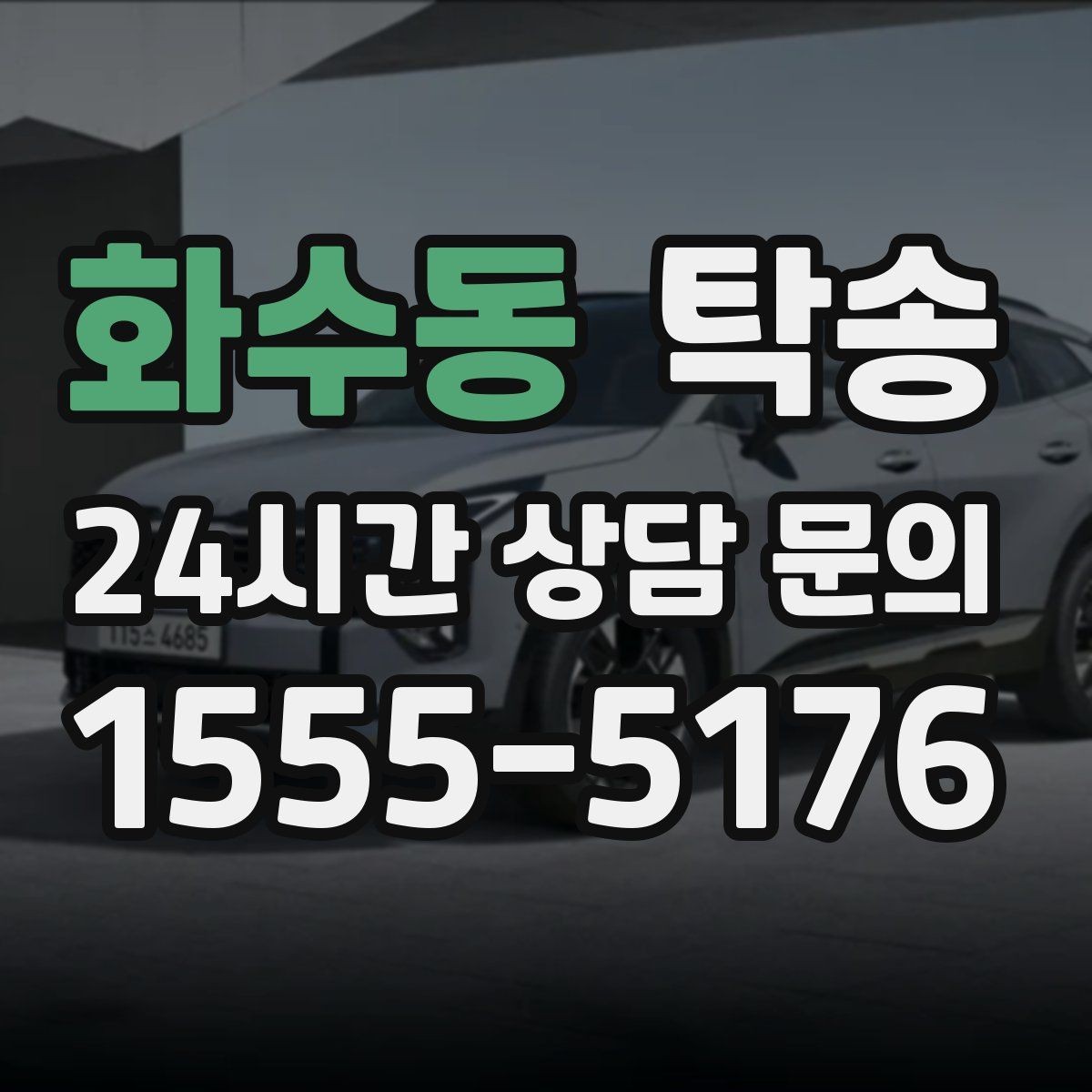 화수동 탁송 전시장 오픈 전 대기 동선으로 접근