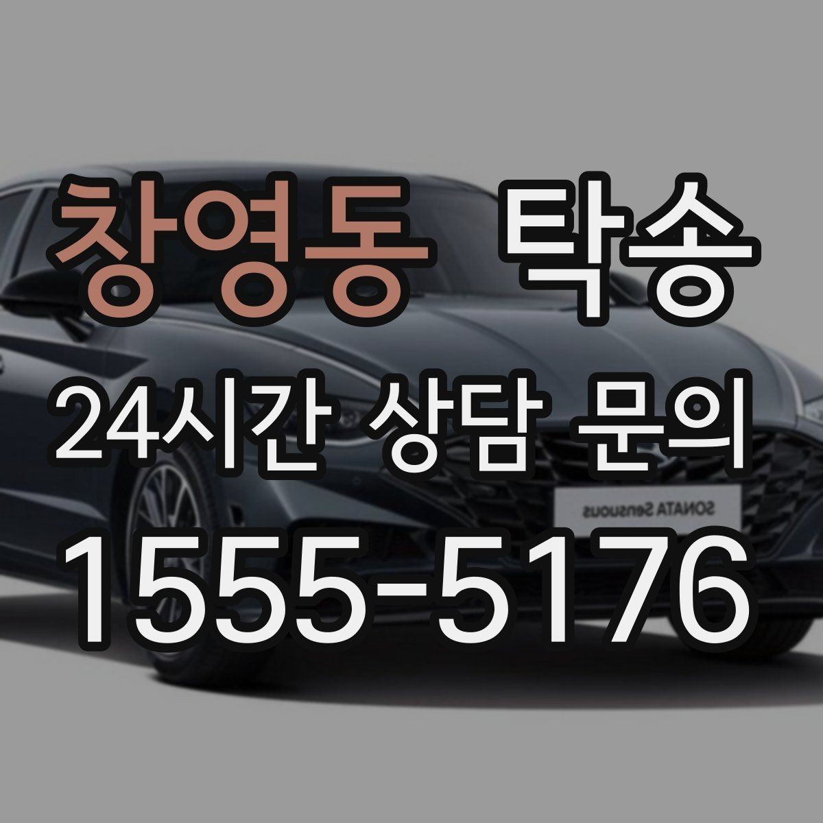 창영동 탁송 목적지 주차 환경을 사전 확인 후 진행