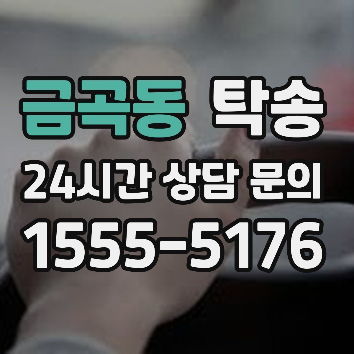 금곡동 탁송 오늘 예약과 내일 인도가 자연스럽게 연결