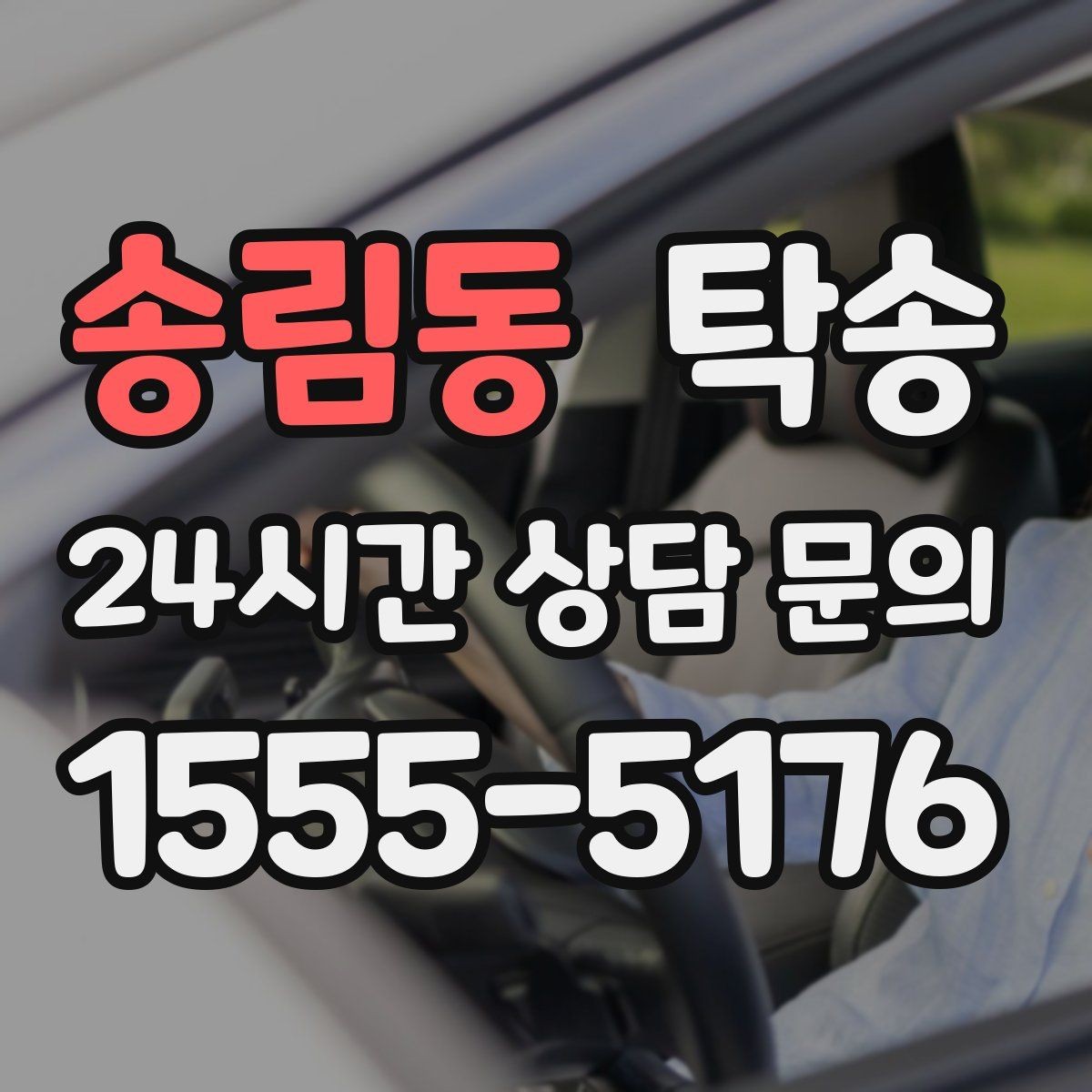 송림동 탁송 사진 기록으로 인수인계가 선명한 운행