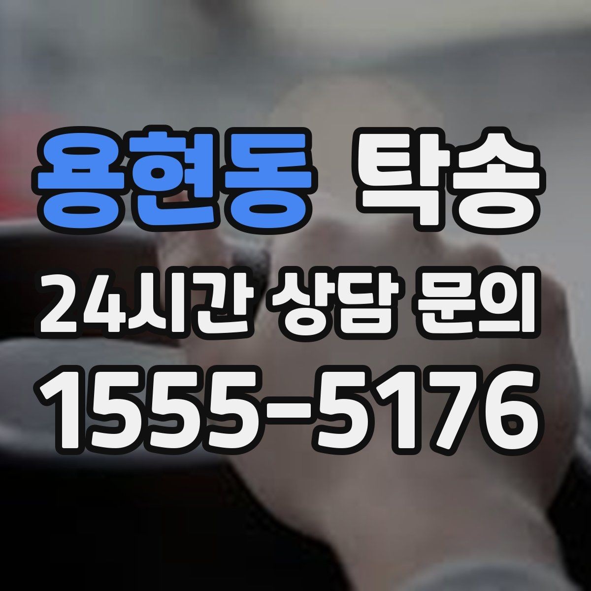 용현동 탁송 동의 없는 경로 변경 없음 원칙