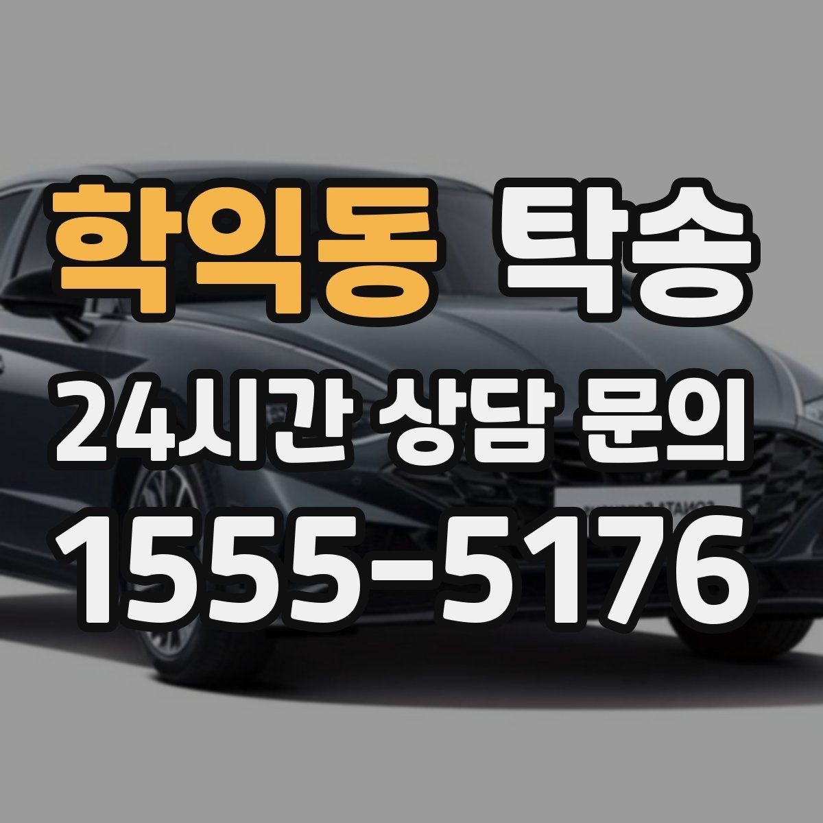 학익동 탁송 번호판 임시 조치가 필요할 때 준수 안내