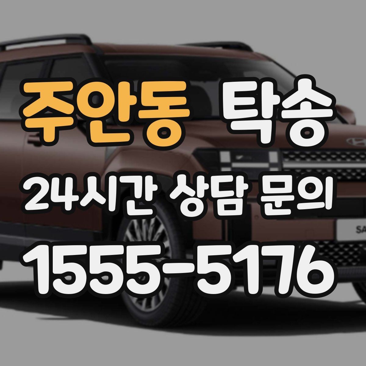 주안동 탁송 장거리 전용 휴식 지점을 반영한 운행