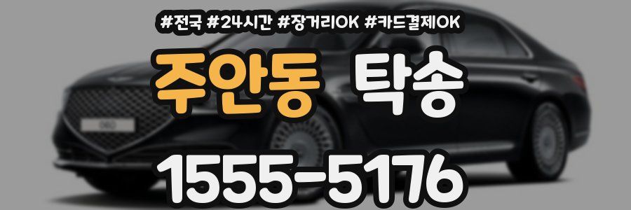 주안동 탁송