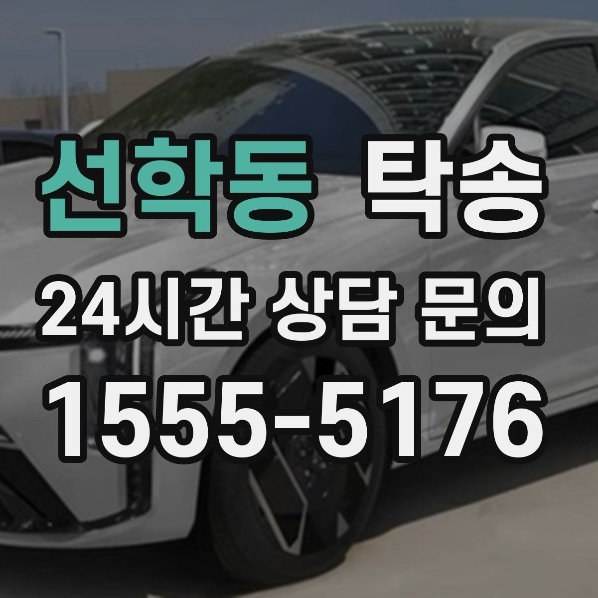 선학동 탁송 목적지 주차 환경을 사전 확인