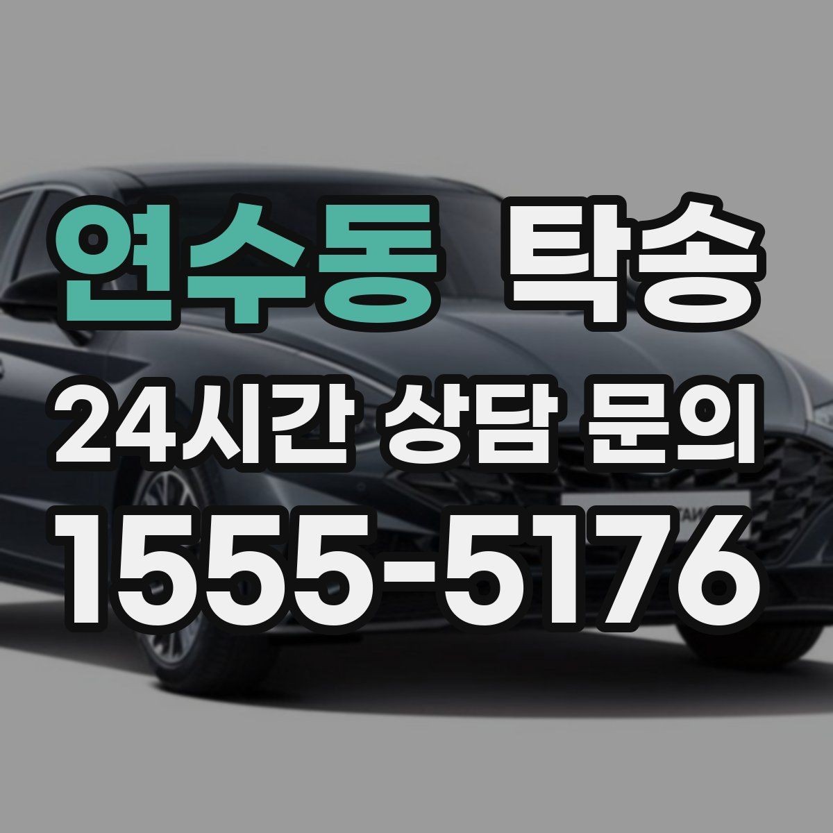 연수동 탁송 검사 일정 임박 차량 우선 동선