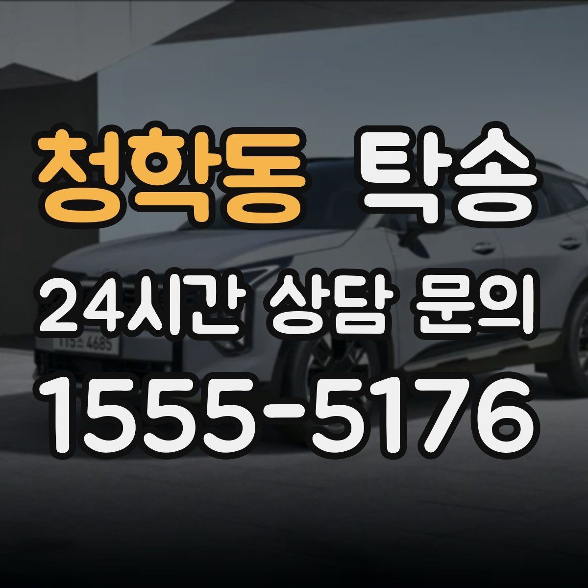 청학동 탁송 계절별 노면 특성을 반영한 속도 설정