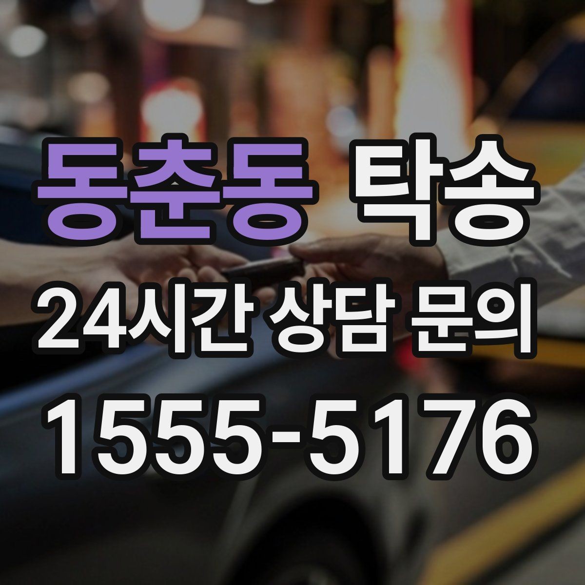 동춘동 탁송 접근이 어려운 출발지에서도 정확 인수