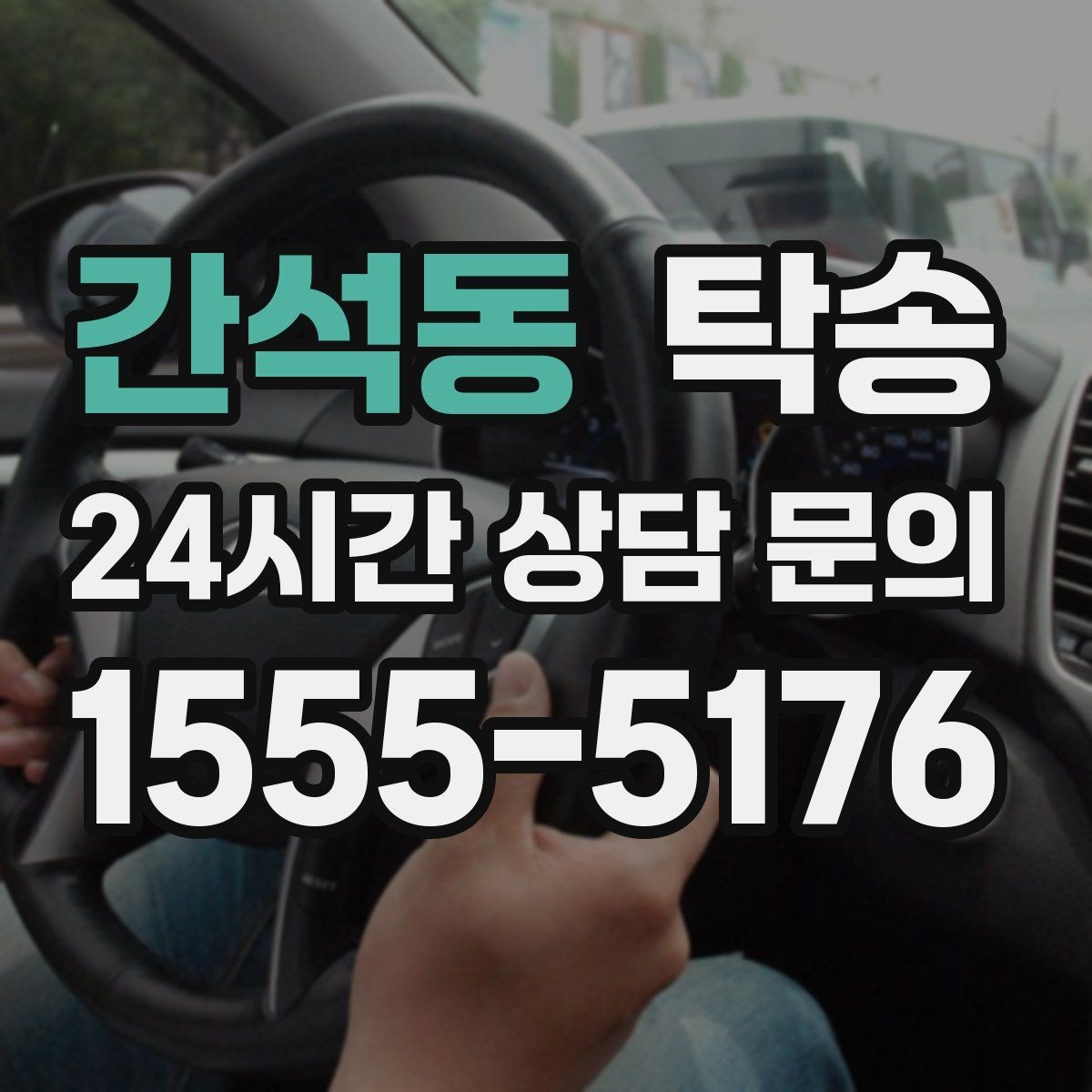 간석동 탁송 기사 정보와 예상 경로를 투명하게 공유