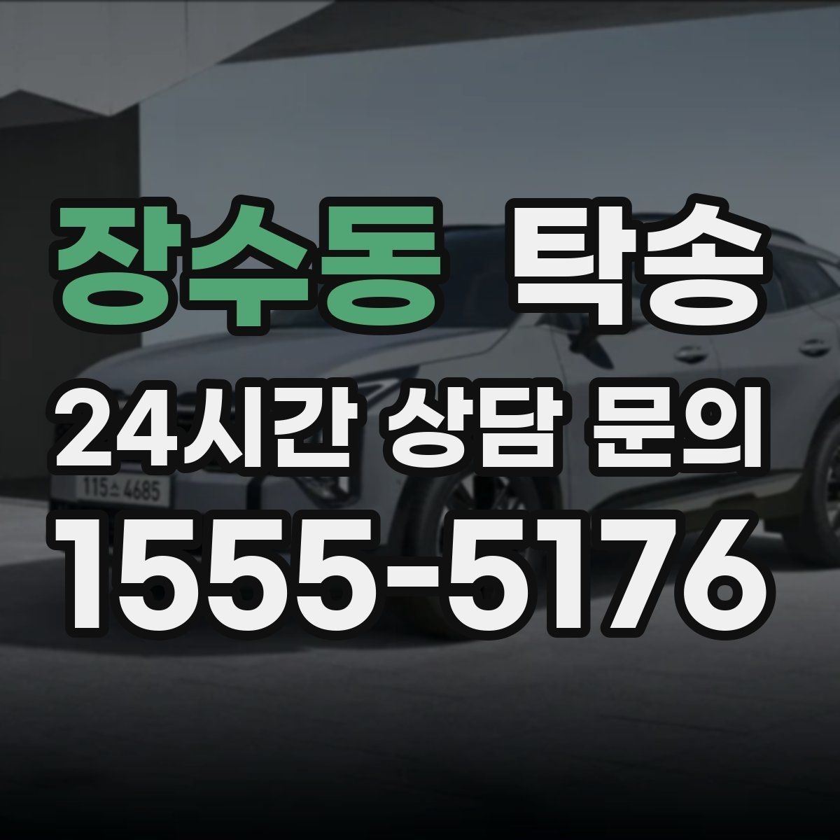 장수동 탁송 주차 여유 공간 확인으로 긁힘 예방