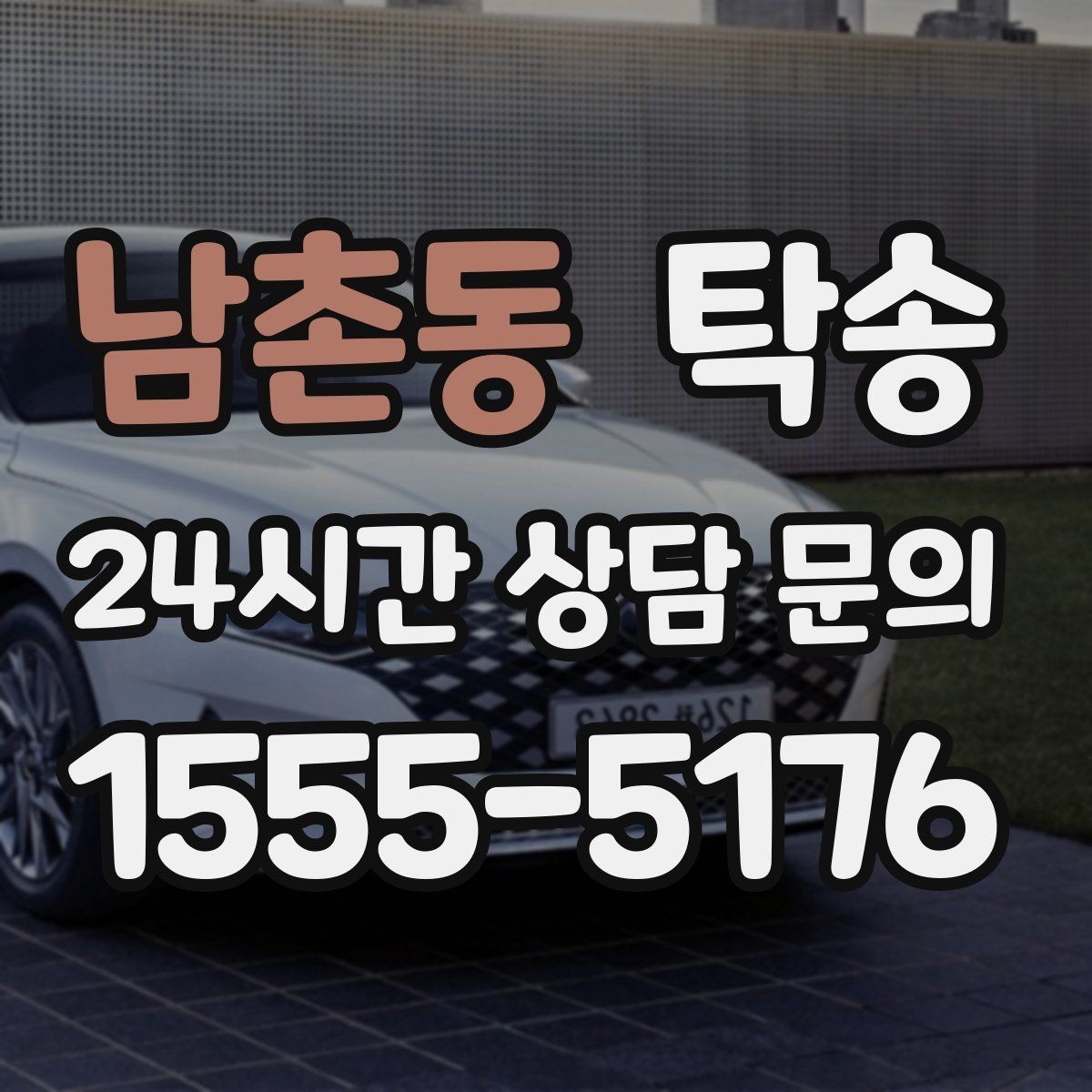 남촌동 탁송 도착 후 마무리 연락으로 전달 완료