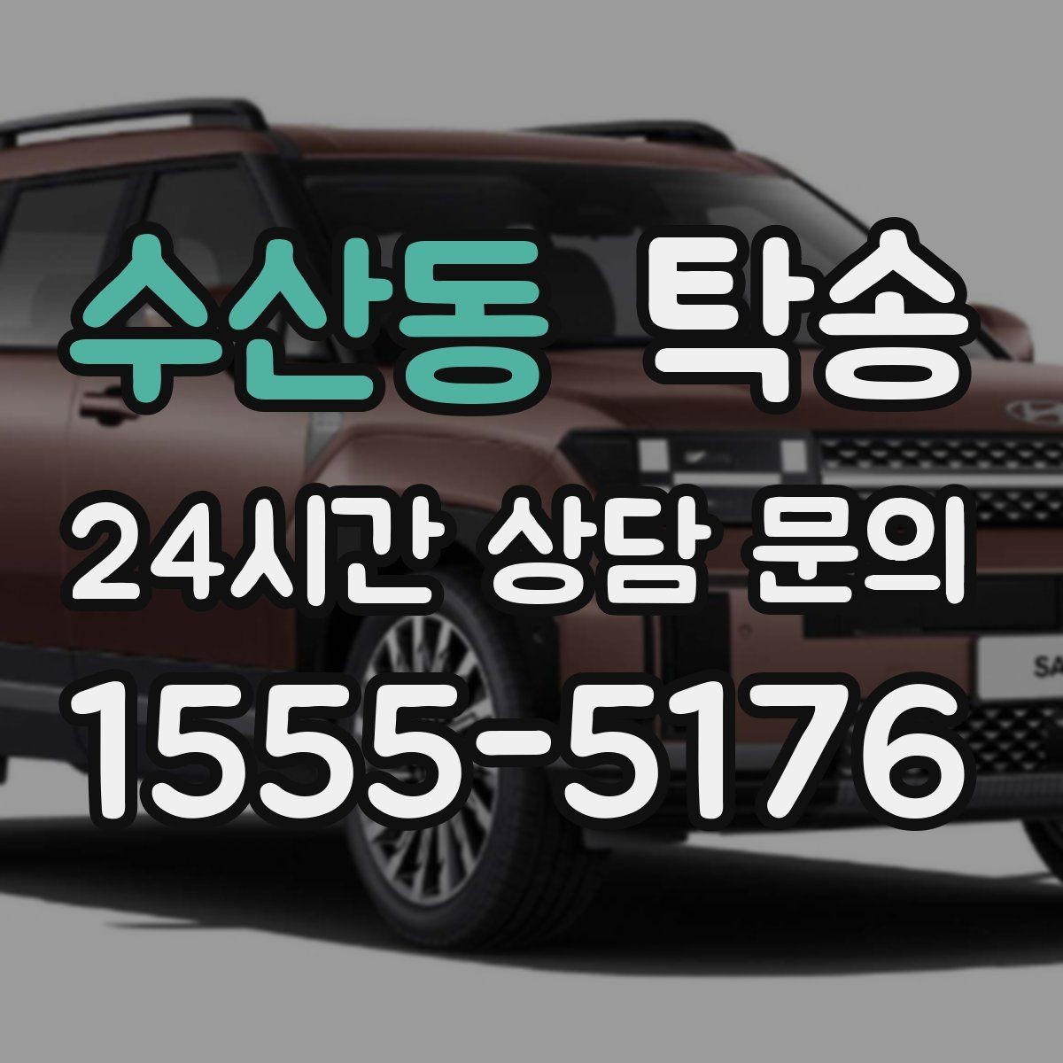 수산동 탁송 건물 출입 절차를 사전 확인 후 진행