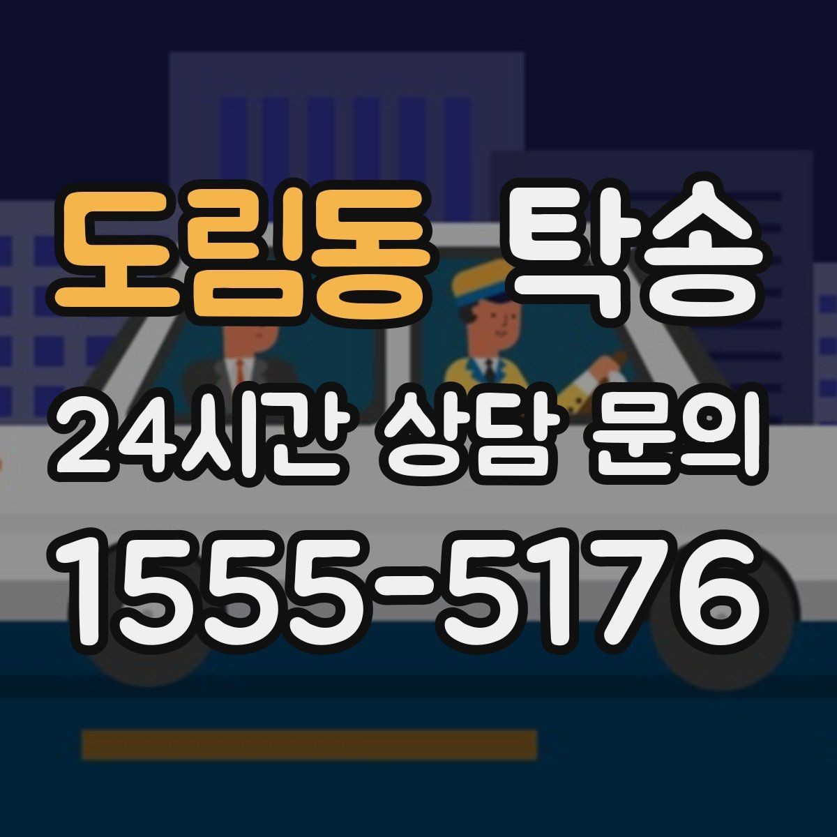 도림동 탁송 목적지 동선 점검으로 긁힘 위험 예방